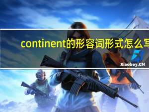continent的形容词形式怎么写