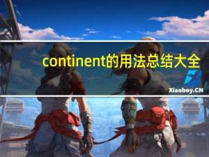 continent的用法总结大全