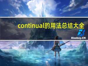 continual的用法总结大全