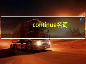continue名词