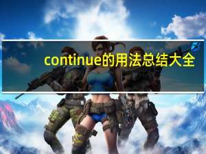 continue的用法总结大全