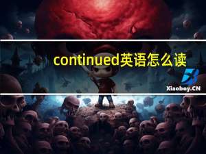 continued英语怎么读（continued）