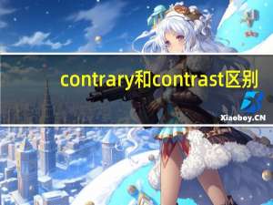 contrary和contrast区别