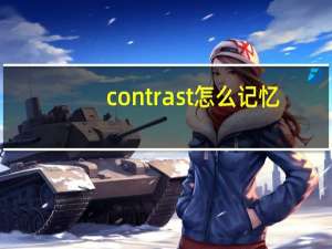 contrast怎么记忆
