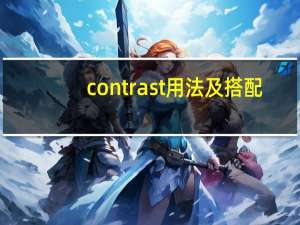 contrast用法及搭配