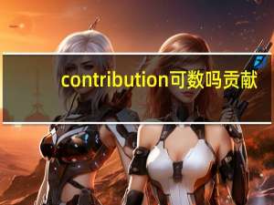 contribution可数吗贡献