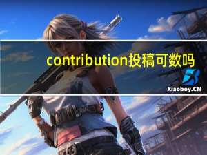 contribution投稿可数吗