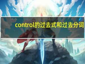 control的过去式和过去分词