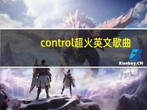 control超火英文歌曲（control）