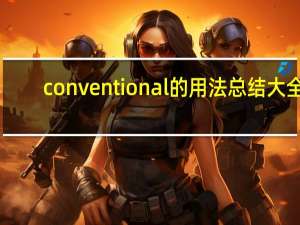 conventional的用法总结大全
