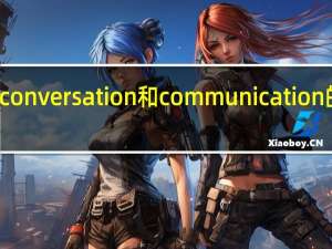 conversation和communication的区别