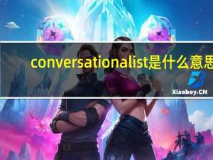 conversationalist是什么意思？