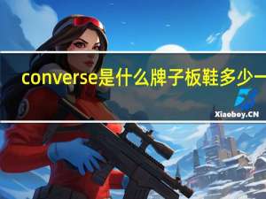 converse是什么牌子 板鞋多少一双