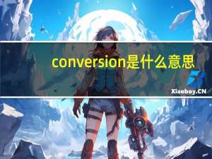 conversion是什么意思（conversionpattern）