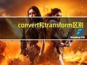convert和transform区别