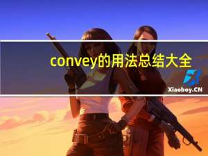 convey的用法总结大全