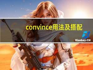 convince用法及搭配