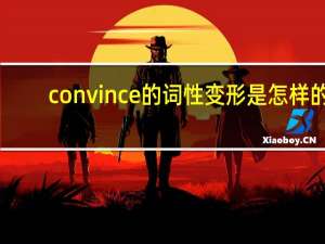 convince的词性变形是怎样的？