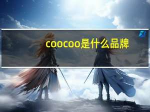 coocoo是什么品牌（cooco组卷网）