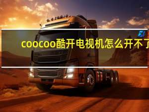 coocoo酷开电视机怎么开不了