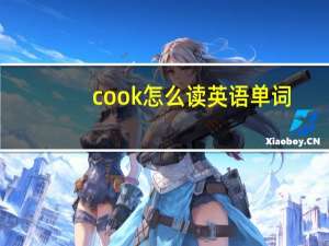 cook怎么读英语单词