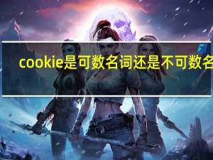 cookie是可数名词还是不可数名词