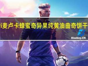 cookiwi 麦卢卡 蜂蜜奇异果纯黄油曲奇饼干卡路里是多少