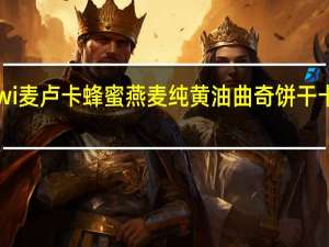 cookiwi 麦卢卡 蜂蜜燕麦纯黄油曲奇饼干卡路里是多少