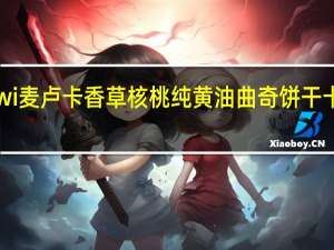 cookiwi 麦卢卡 香草核桃纯黄油曲奇饼干卡路里是多少