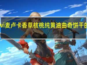 cookiwi 麦卢卡 香草核桃纯黄油曲奇饼干的热量是多少