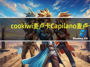 cookiwi 麦卢卡 Capilano麦卢卡 (5加)蜂蜜卡路里是多少