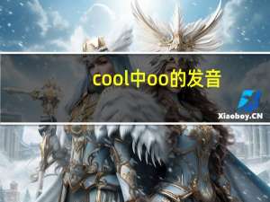 cool中oo的发音