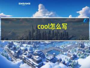 cool怎么写