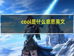 cool是什么意思英文
