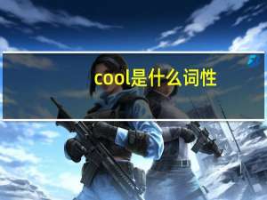 cool是什么词性