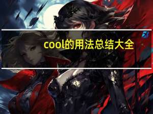 cool的用法总结大全