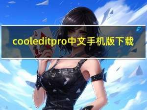 cooleditpro中文手机版下载
