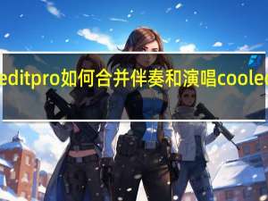 cooleditpro如何合并伴奏和演唱 cooleditpro教程