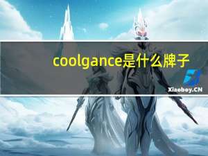 coolgance是什么牌子