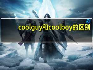 cool guy和cool boy的区别（coolguy）