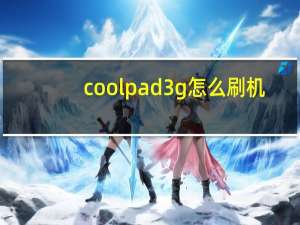 coolpad3g怎么刷机（coolpad手机刷机）