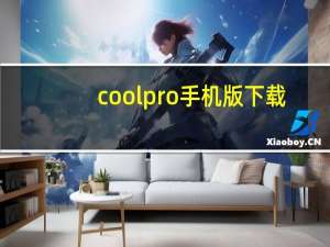 coolpro手机版下载（coolpro2官方下载）
