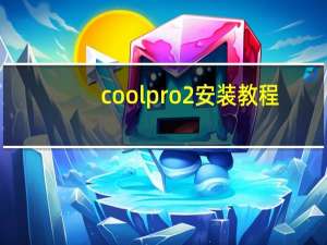 coolpro2安装教程（coolpro2官方下载）