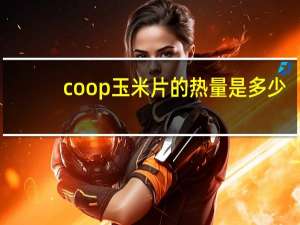 coop 玉米片的热量是多少