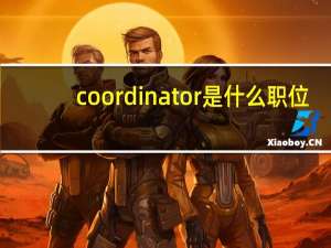 coordinator是什么职位