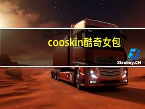 cooskin酷奇女包（cooskin）