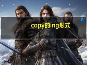 copy的ing形式
