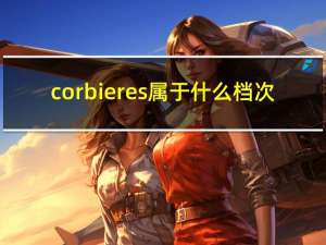 corbieres属于什么档次（corbieres）
