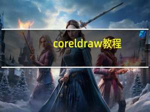 corel draw教程（corel draw）
