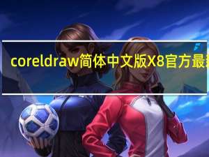 coreldraw简体中文版 X8 官方最新版（coreldraw简体中文版 X8 官方最新版功能简介）